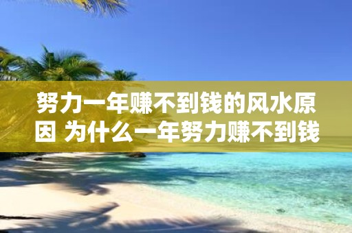 努力一年赚不到钱的风水原因 为什么一年努力赚不到钱