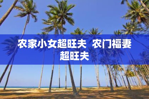 农家小女超旺夫 农门福妻超旺夫