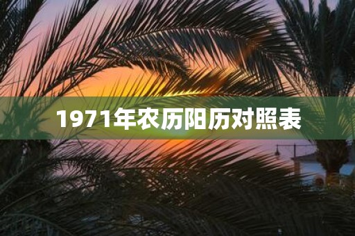 1971年农历阳历对照表