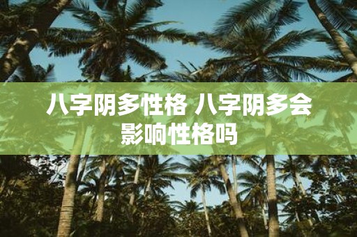 八字阴多性格 八字阴多会影响性格吗