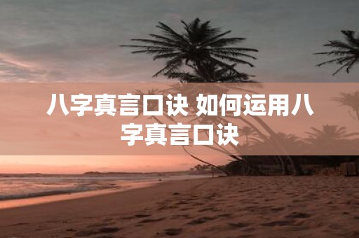 八字真言口诀 如何运用八字真言口诀