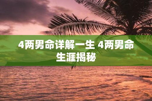 4两男命详解一生 4两男命生涯揭秘