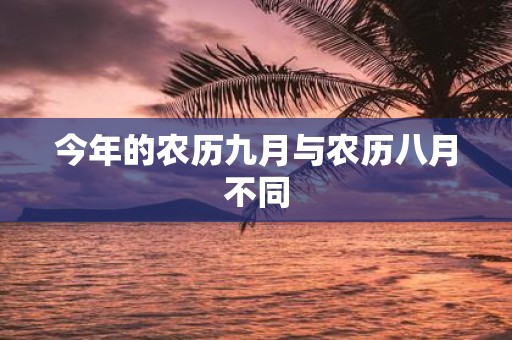 今年的农历九月与农历八月不同