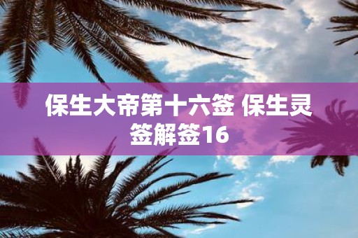 保生大帝第十六签 保生灵签解签16
