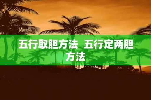 五行取胆方法 五行定两胆方法