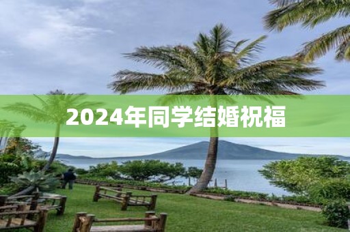 2025年同学结婚祝福