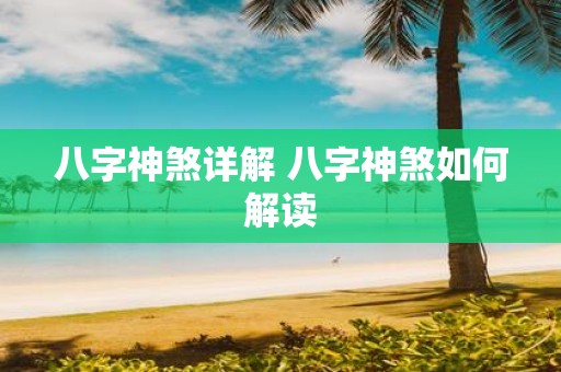 八字神煞详解 八字神煞如何解读