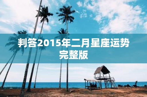 判答2015年二月星座运势完整版