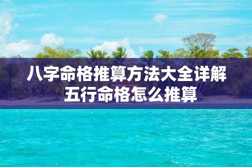 八字命格推算方法大全详解 五行命格怎么推算
