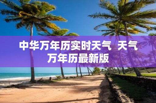 中华万年历实时天气 天气万年历最新版