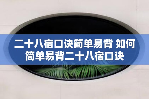 二十八宿口诀简单易背 如何简单易背二十八宿口诀