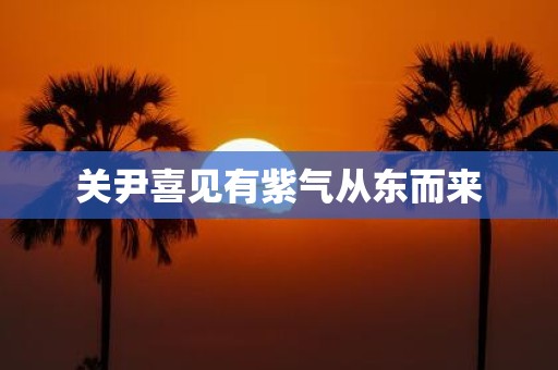 关尹喜见有紫气从东而来
