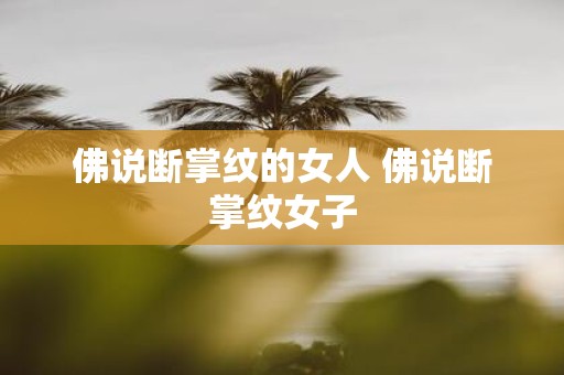 佛说断掌纹的女人 佛说断掌纹女子