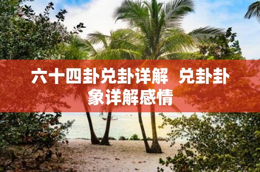 六十四卦兑卦详解 兑卦卦象详解感情