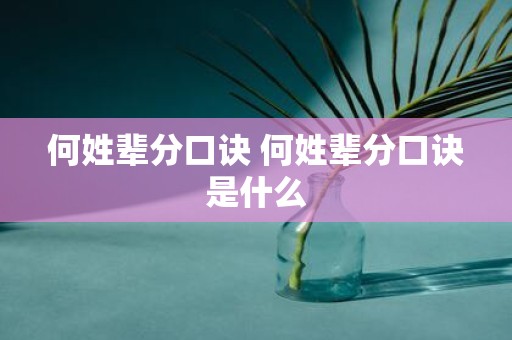 何姓辈分口诀 何姓辈分口诀是什么