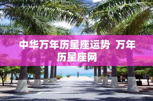 中华万年历星座运势 万年历星座网