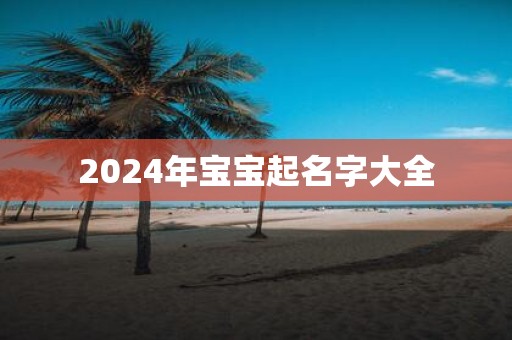2025年宝宝起名字大全