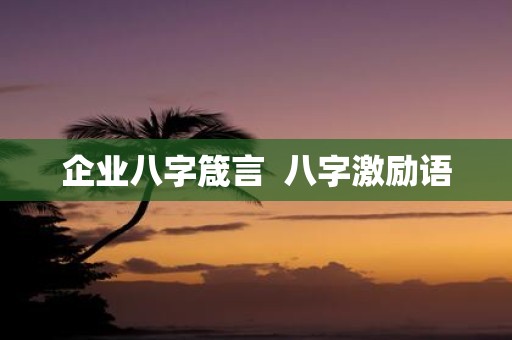 企业八字箴言 八字激励语