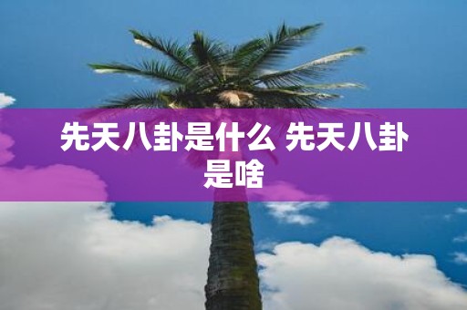 先天八卦是什么 先天八卦是啥