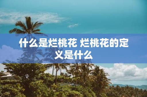 什么是烂桃花 烂桃花的定义是什么
