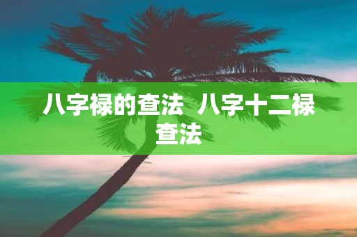 八字禄的查法 八字十二禄查法