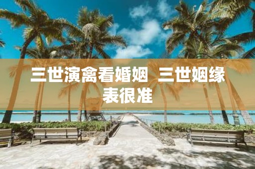 三世演禽看婚姻 三世姻缘表很准