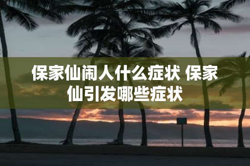 保家仙闹人什么症状 保家仙引发哪些症状