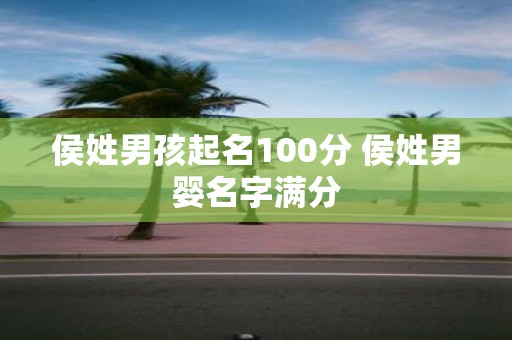 侯姓男孩起名100分 侯姓男婴名字满分