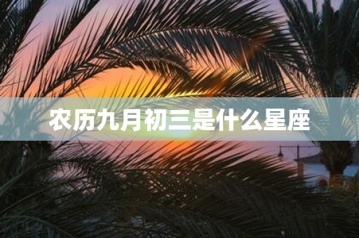 农历九月初三是什么星座