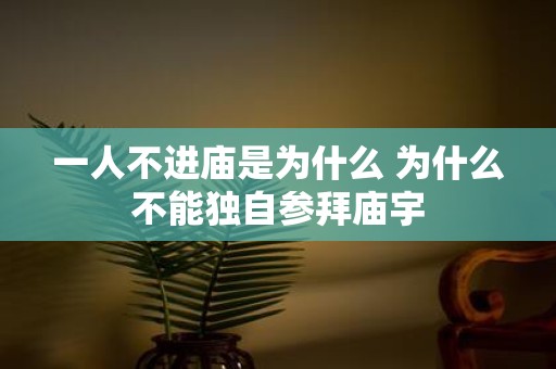 一人不进庙是为什么 为什么不能独自参拜庙宇