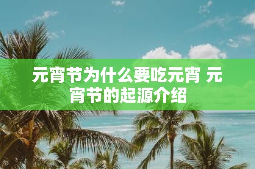 元宵节为什么要吃元宵 元宵节的起源介绍
