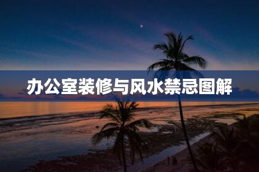 办公室装修与风水禁忌图解