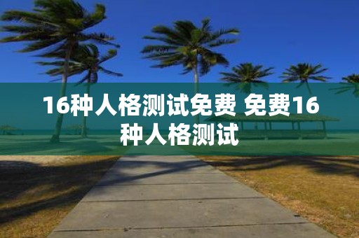 16种人格测试免费 免费16种人格测试