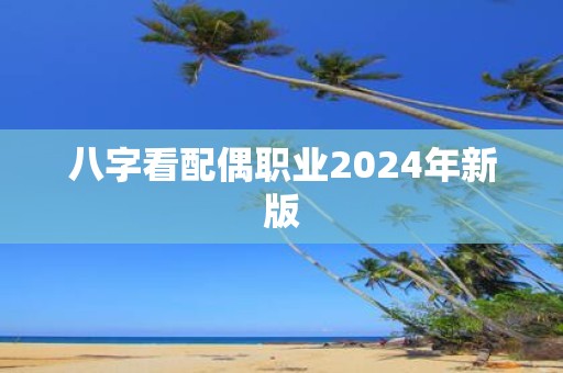 八字看配偶职业2025年新版