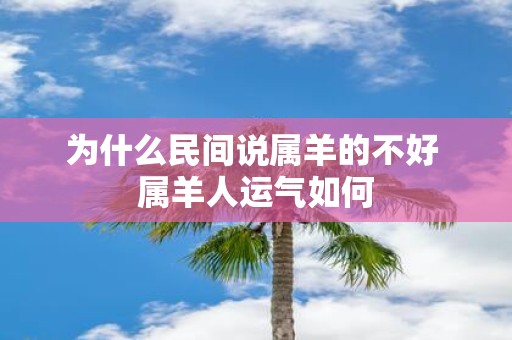 为什么民间说属羊的不好 属羊人运气如何