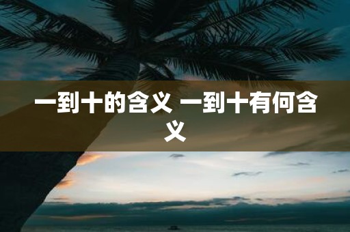 一到十的含义 一到十有何含义