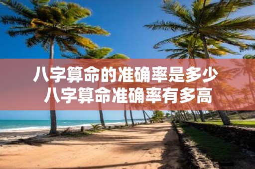 八字算命的准确率是多少 八字算命准确率有多高