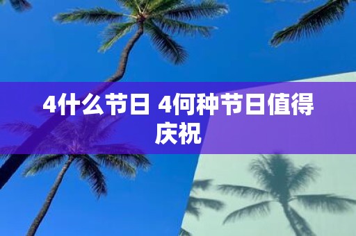 4什么节日 4何种节日值得庆祝