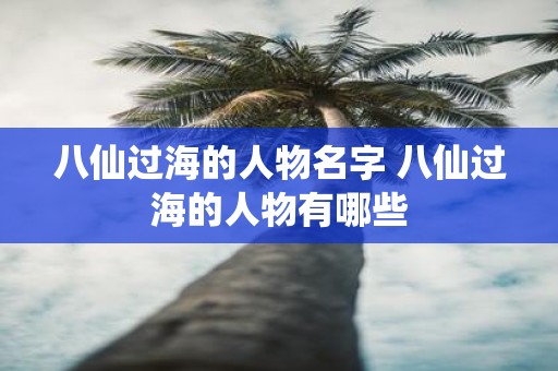 八仙过海的人物名字 八仙过海的人物有哪些