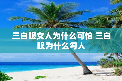 三白眼女人为什么可怕 三白眼为什么勾人