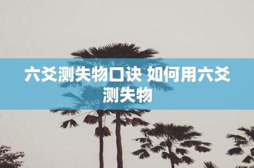 六爻测失物口诀 如何用六爻测失物