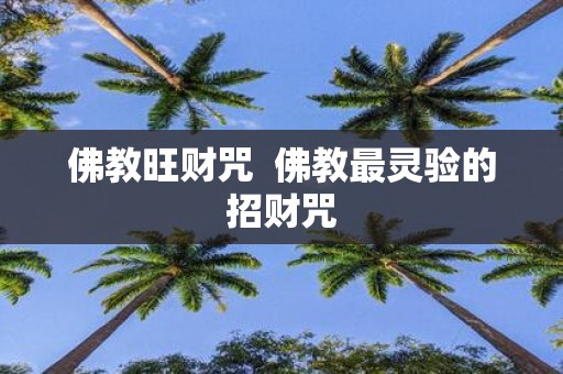 佛教旺财咒 佛教最灵验的招财咒