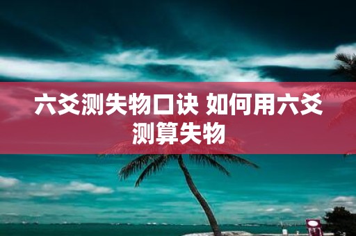 六爻测失物口诀 如何用六爻测算失物