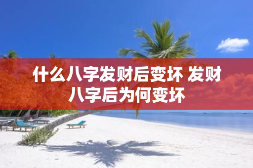 什么八字发财后变坏 发财八字后为何变坏