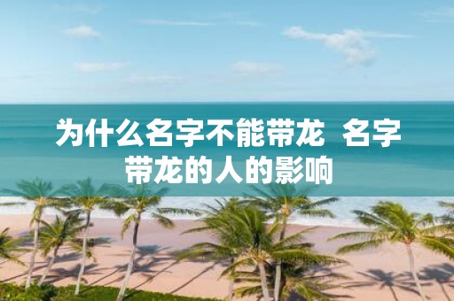 为什么名字不能带龙 名字带龙的人的影响