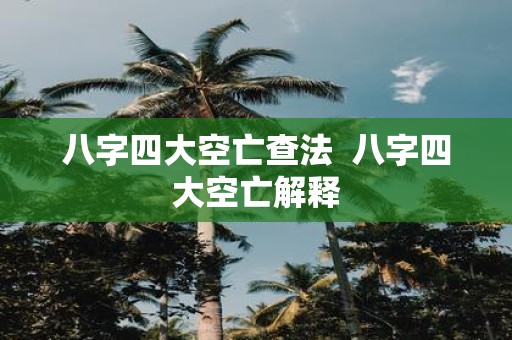 八字四大空亡查法 八字四大空亡解释