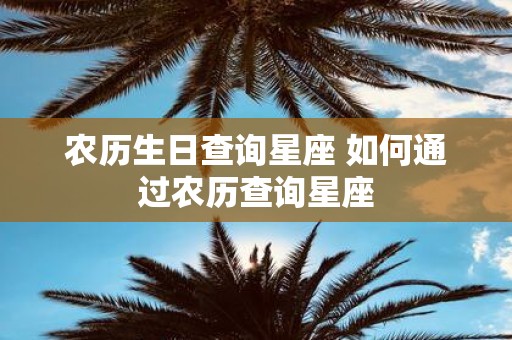 农历生日查询星座 如何通过农历查询星座