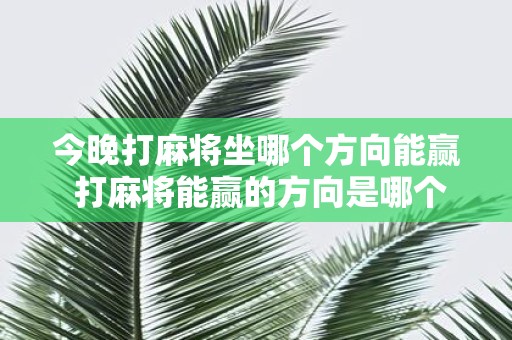 今晚打麻将坐哪个方向能赢 打麻将能赢的方向是哪个