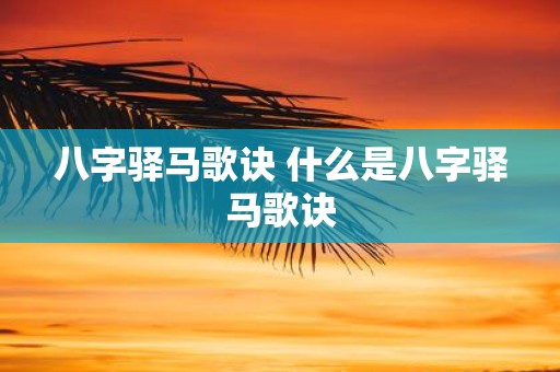 八字驿马歌诀 什么是八字驿马歌诀