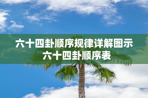 六十四卦顺序规律详解图示 六十四卦顺序表